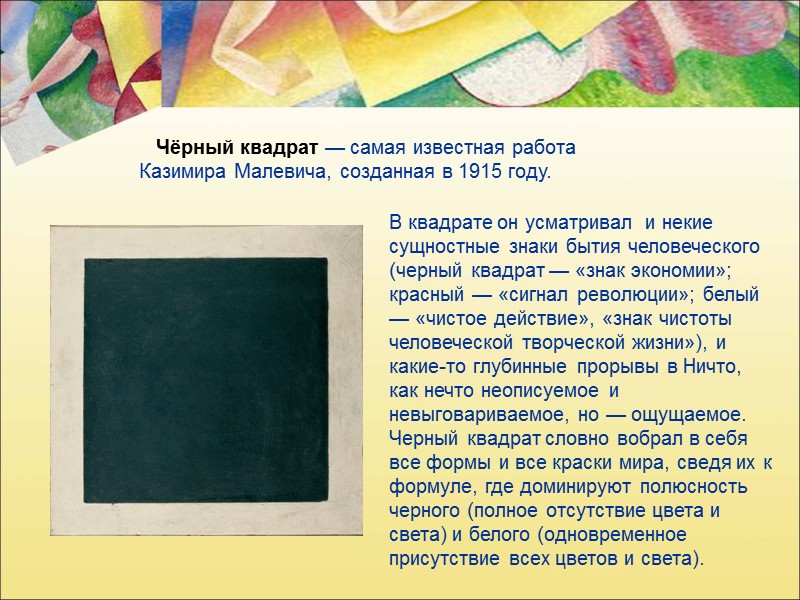 Чёрный квадрат — самая известная работа  Казимира Малевича, созданная в 1915 году. В